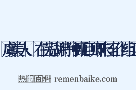 虞美人·在芜湖待仲甄巨卿未至作组词是什么意思的图片